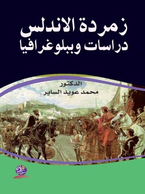 cover image of زمردة الاندلس - دراسات وببلوغرافيا